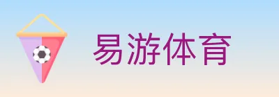 易游体育 Logo